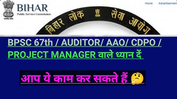 Bpsc New Update \ Bpsc 67th, Auditor, Aao, Cdpo, Project Manager वाले क्या करें? @preexamtraining