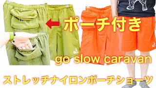 【go slow caravan】ストレッチナイロンと脇に付いたポーチポケットがアウトドアファッションに最適！【ゴースローキャラバン】