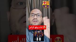 اداء جميل خرافي يرفع الراس#برشلونه  #لامين  #اتليتكو ⚽️⚽️🤩🥰