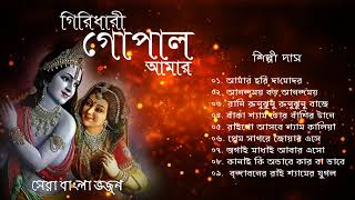 Shri Krishna Bhajan  Shilpi Das | গিরিধারী গোপাল আমার | শ্রী কৃষ্ণ ভজন  শিল্পী দাস