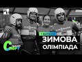 Олімпіада в Пекіні. Турнір Юста | РЕАЛЬНИЙ СПОРТ |  Випуск 1