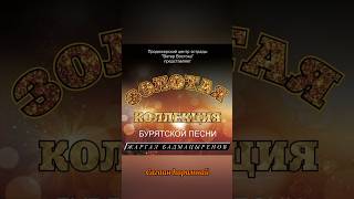 Жаргал Бадмацыренов - Сагаалган ✨