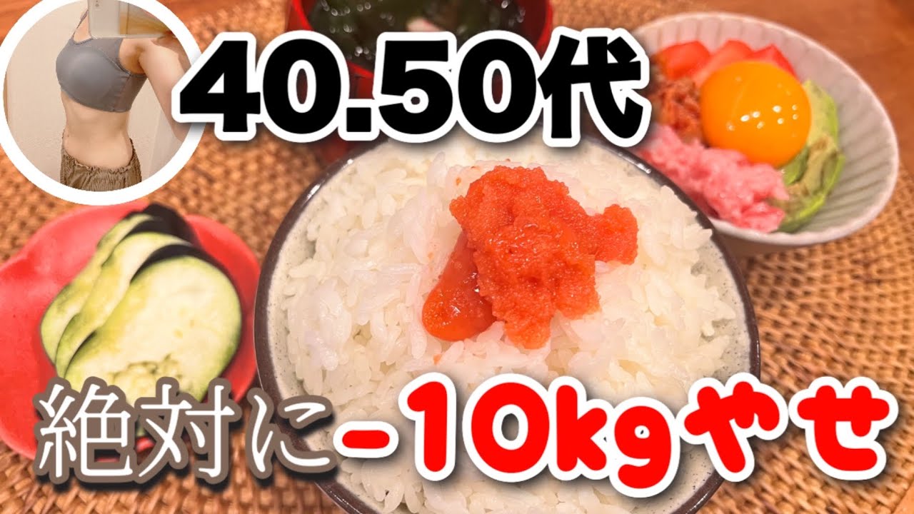 【4.50代向け】食欲我慢するダイエットは時代遅れ？！絶対10kg痩せたい時の考え方とオススメご飯