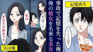 【漫画】事故で記憶を失った俺。目覚めたら見知らぬ美女が、自分の彼女を名乗っていた。