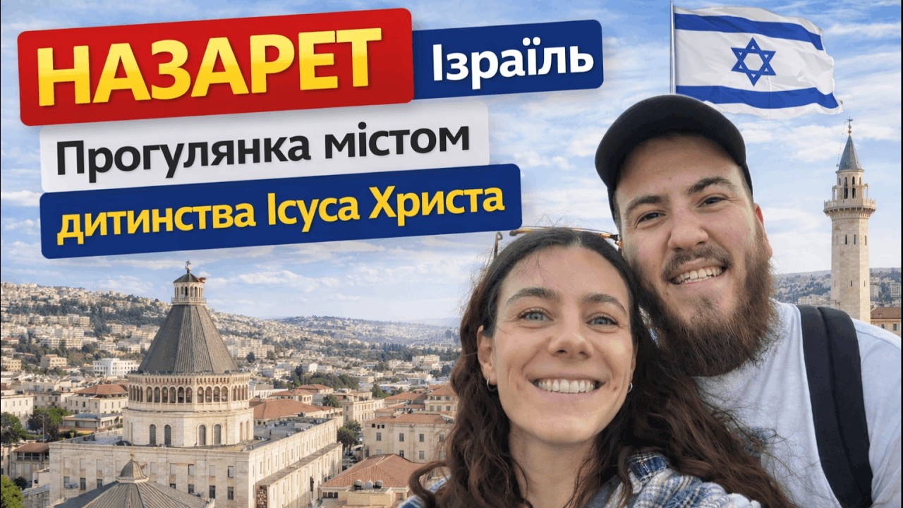 НАЗАРЕТ, Ізраїль. Прогулянка містом дитинства Ісуса Христа