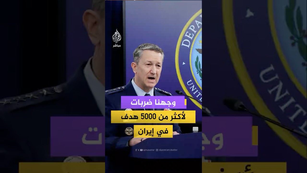 رئيس هيئة الأركان الأمريكية: وجهنا ضربات لأكثر من 5000 هدف في إيران