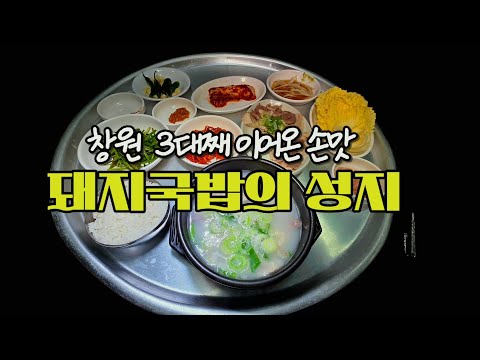 [창원맛집] 3대째 이어온 창원 돼지국밥의 성지! 숨은 맛집 드디어 공개! #창원맛집 #돼지국밥 #경창상가 #수육백반 #창원여행 #현지인맛집 #상남동맛집 #창원3대국밥 #현지인맛집