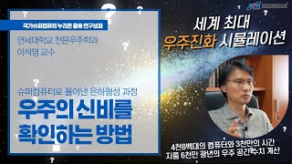 우주의 비밀을 밝히기 위한 넘사벽 클라쓰～! 세계 최대 규모 우주 시뮬레이션