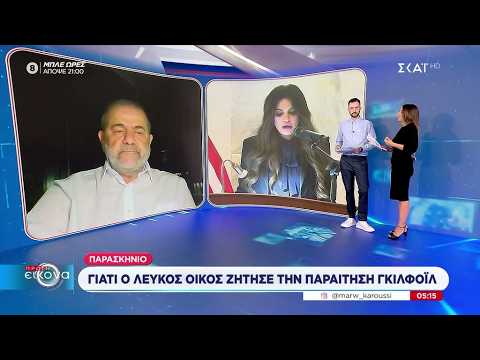 Γιατί ο Λευκός Οίκος ζήτησε την παραίτηση της Γκίλφοϊλ | Πρώτη Εικόνα | 14/10/2026