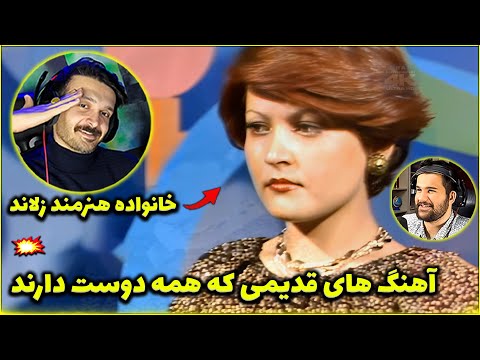 آهنگ های قدیمی بهترین هستند خانواده زلاند افتخار موسیقی ما هستند