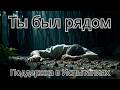 Ты был рядом Бог был со мной когда было трудно Песня о Божьей Верности и Поддержке