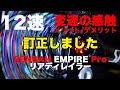 【訂正】12速コンポ SENSAH EMPIRE Proリアディレイラー調整