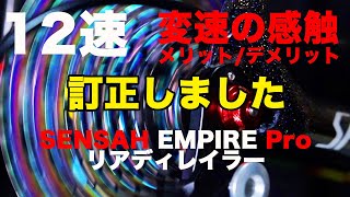 【訂正】12速コンポ SENSAH EMPIRE Proリアディレイラー調整