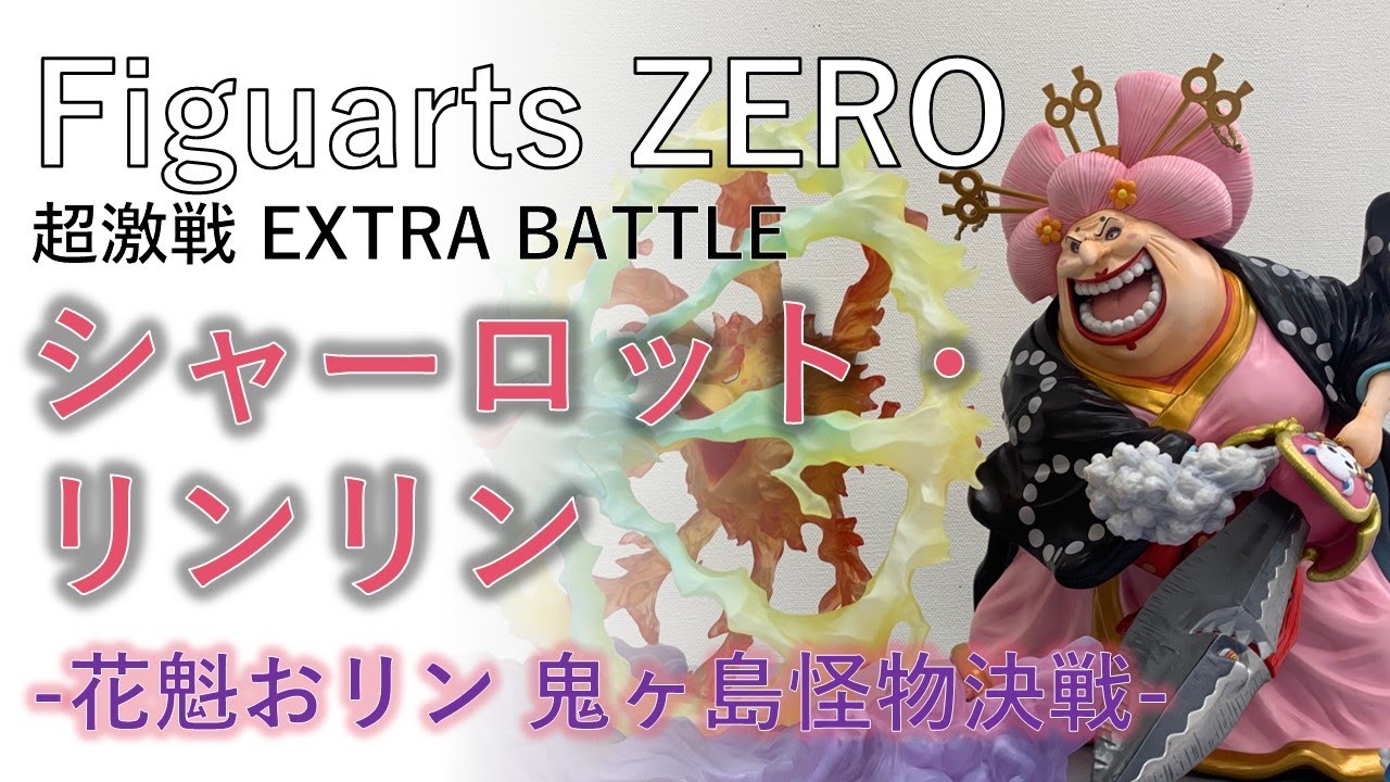 フィギュア開封動画】Figuarts ZERO シャーロット・リンリン フィギュア開封動画】Figuarts ZERO シャーロット・リンリン