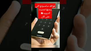 android14 هواتف سامسونج التي وصلها تحديث اندرويد