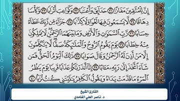 سورة النبأ مكتوبة بصوت د. ناصر العلي الغامدي