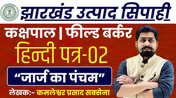 Hindi Paper 2 | jharkhand utpad sipahi | jharkhand excise constable | jssc | jharkhand field worker