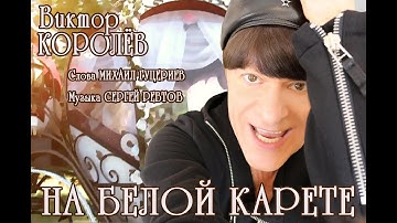 Thumbnail of НА БЕЛОЙ КАРЕТЕ!