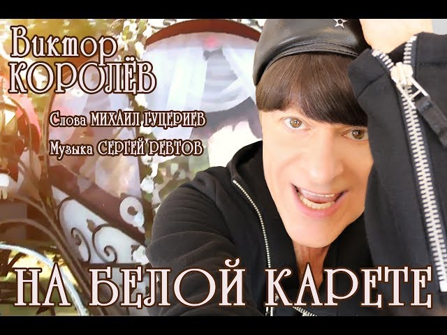 Виктор Королёв - На Белой Карете