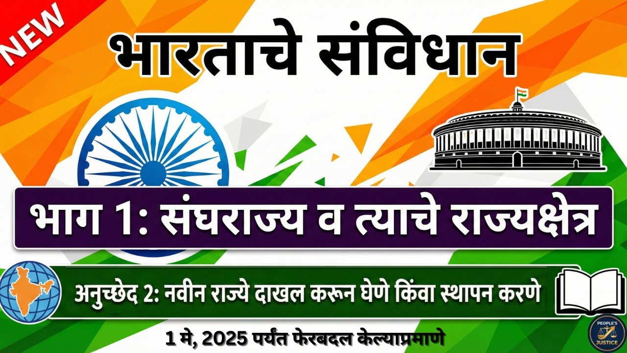 भारतामध्ये नवीन राज्य कसे समाविष्ट केले जाते? | Article 2 Explained