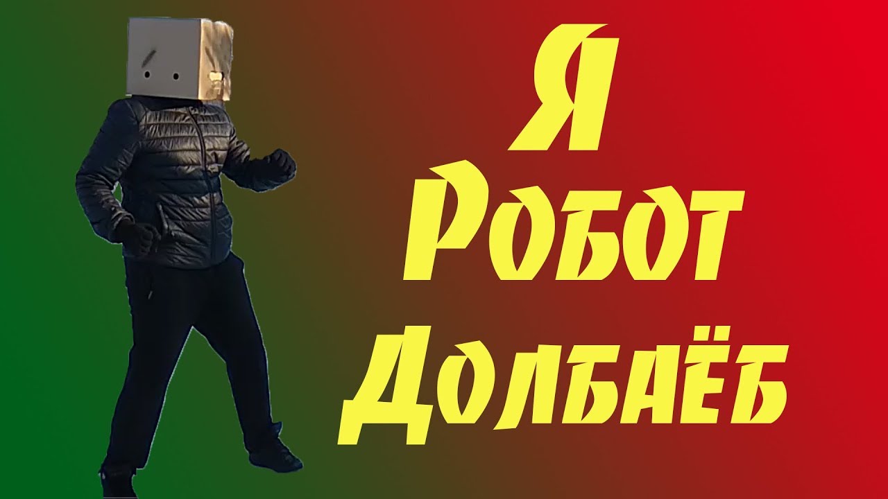 Капот я робот
