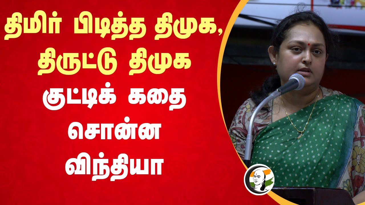 திமிர் பிடித்த திமுக, திருட்டு திமுக; குட்டிக் கதை சொன்ன விந்தியா | admk
