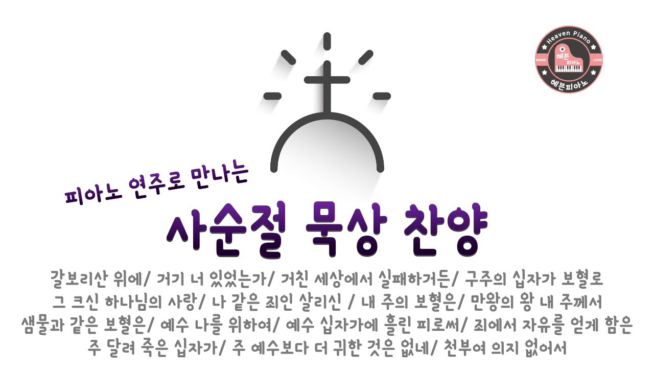 피아노 연주로 만나는 사순절/ 고난주간 묵상 찬양 모음 by 헤븐피아노