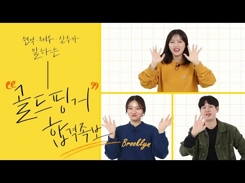 11기가 말하는 tvN 골드핑거 합격 <strong>TIP</strong> | 골드핑거 tvNgoldfinger <strong>EP</strong>.1