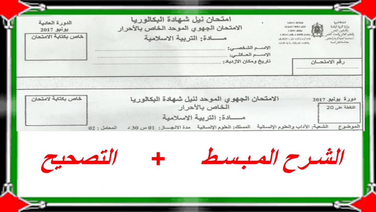 تصحيح وشرح الامتحان الجهوي التربية الاسلامية باك أحرار جهة طنجة تطوان الحسيمة 2017