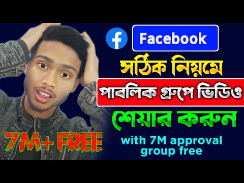 facebook group a kivabe post korbo | ফেসবুক গ্রুপে ভিডিও শেয়ার করার নিয়ম | facebook group