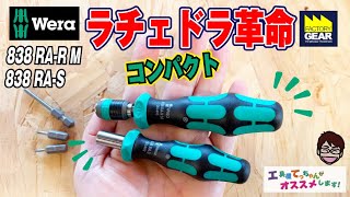 これはラチェドラ革命Weraの小型ラチェットドライバー新作2本の特徴とは工具屋てっちゃんがオススメしますVol.334