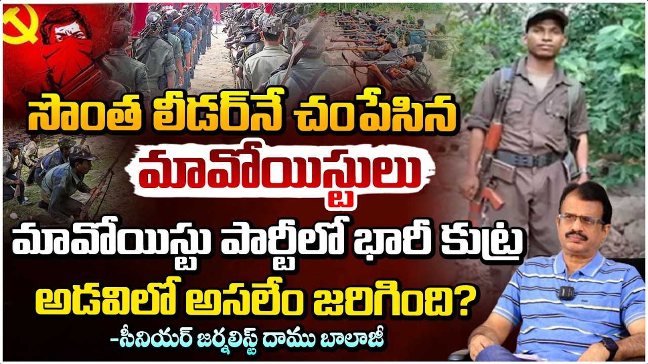 సొంత లీడర్‌నే చంపేసిన మావోయిస్టులు! | Maoist Leader Anvesh Incident | Daamu Balaji | Red TV