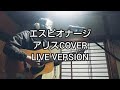 エスピオナージ アリスCOVER LIVE VERSION
