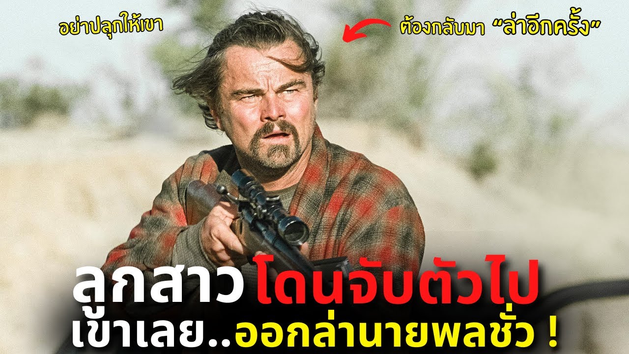 ลูกสาวโดนจับตัวไป เขาเลยกลับมาจับอาวุธ ออกล่านายพลสุดชั่ว ! l สปอยหนัง l One Battle After Another