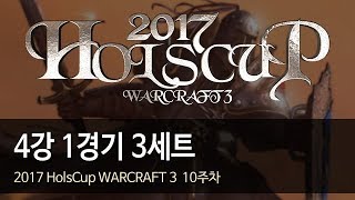 [ 4강 1경기 ] 3세트 - 2017 HolsCup WARCRAFT 3 10주차 170919