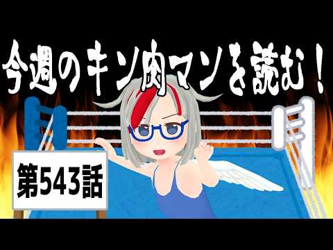 今週のキン肉マンを読む！543話 2026.09.07【新人Vtuber】の配信サムネイル