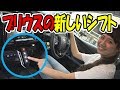 プリウス事故対策になるかも? 新しいシフトはボタン式