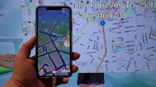 iMyFone AnyTo 實測：輕鬆移動到世界任一個角落，也能模擬步行、駕車路徑！ screenshot 5