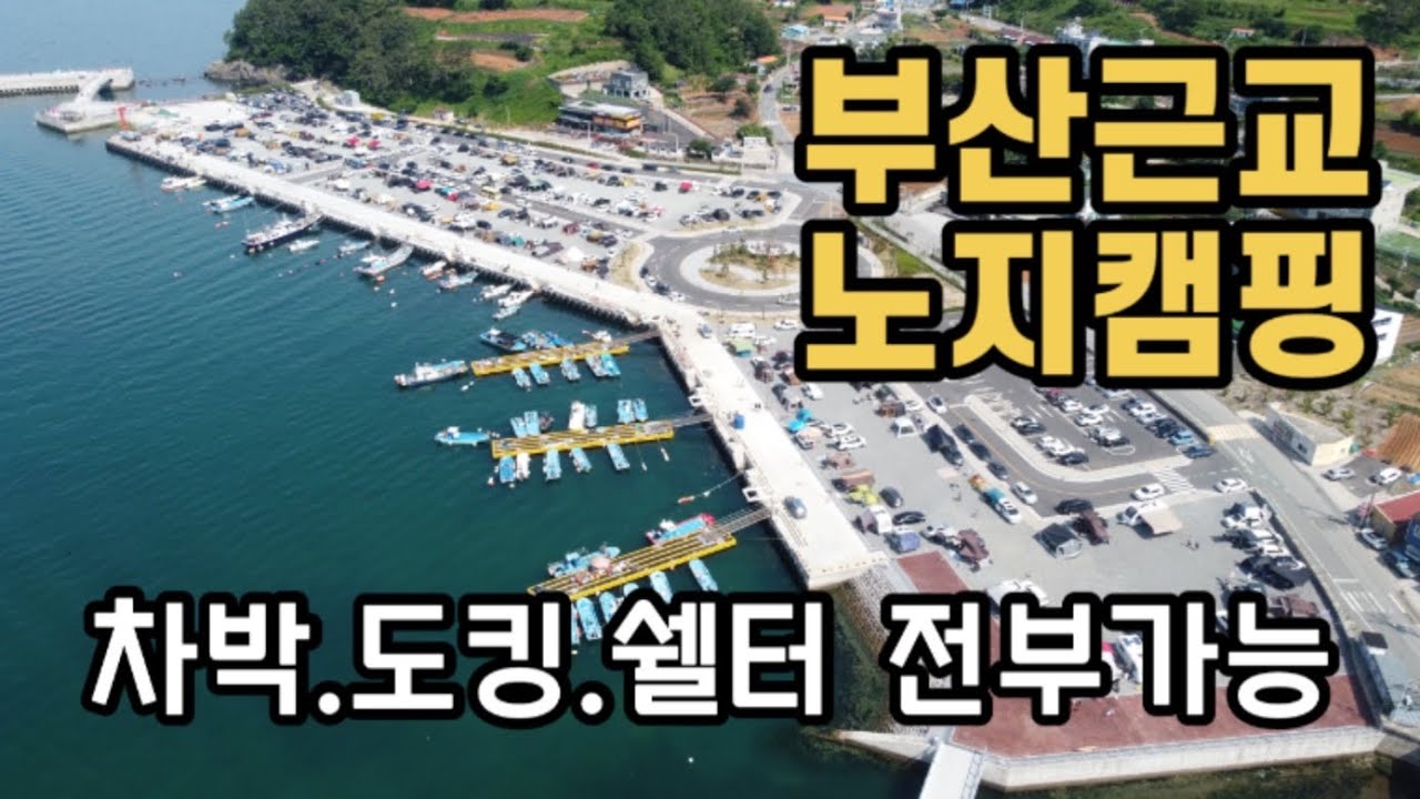 [차박 막힘]부산근교 오션뷰 노지캠핑! 무료차박지로는 최고의 장소!