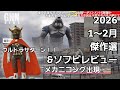 【ウルトラサターンのソフビGET!】空想特撮ニュースNEO傑作選 ゴジラ/キングギドラ/メカニコング/デストロイア等々!レトロソフビレビューでまさかのお宝!