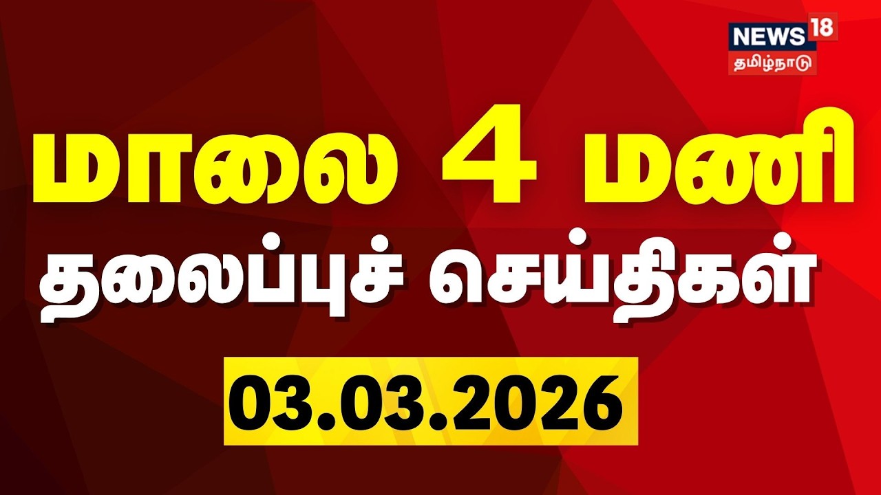 Today Headlines | மாலை 4 மணி தலைப்புச் செய்திகள் | 03.03.2026 | DMK | CM Stalin | Congress