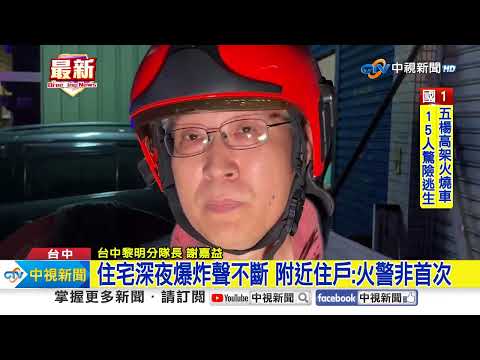 台中住宅深夜火警! 客廳突冒火光爆炸聲不斷│中視新聞 20231018
