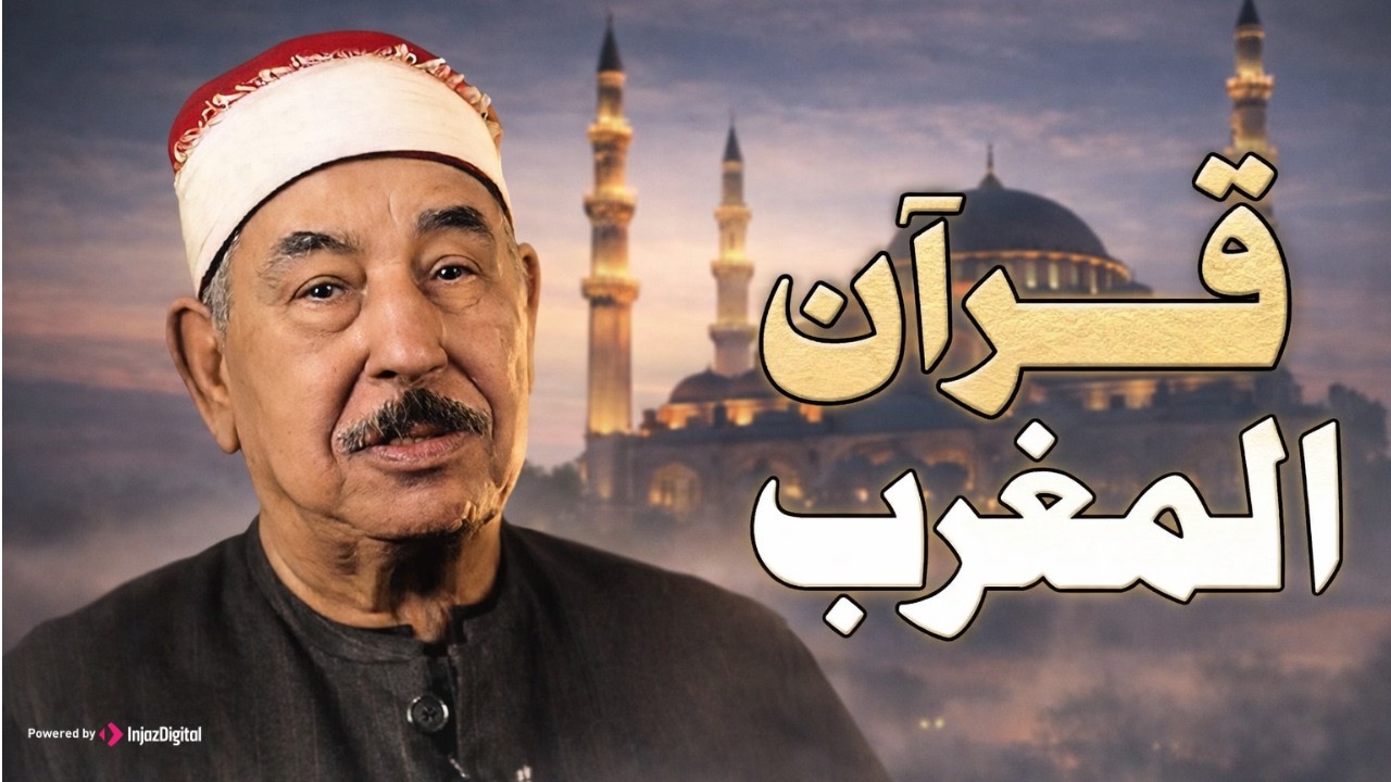 قرآن المغرب لليوم الثامن من شهر رمضان🌙 .. بث مباشر لتلاوة مباركة بصوت الشيخ محمد محمود الطبلاوي