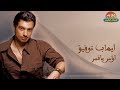 ايهاب توفيق اؤمر ياقمر