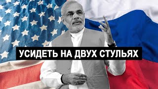 Индия пытается усидеть на двух стульях в отношениях с Россией и США [CR]