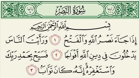 سورة النصر بصوت الشيخ سعد الغامدي