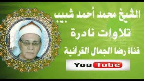 الشيخ محمد أحمد شبيب . يس تلاوة قرآن فجر  رائعة