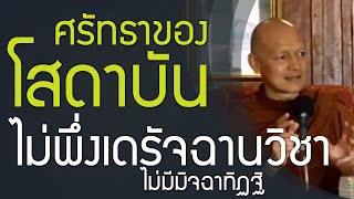 ศรัทธามั่นคงในพระพุทธเจ้า พระธรรม พระสงฆ์ , โสดาบันบุคคลเป็นให้ได้ ปรับง่ายๆ | พุทธวจน