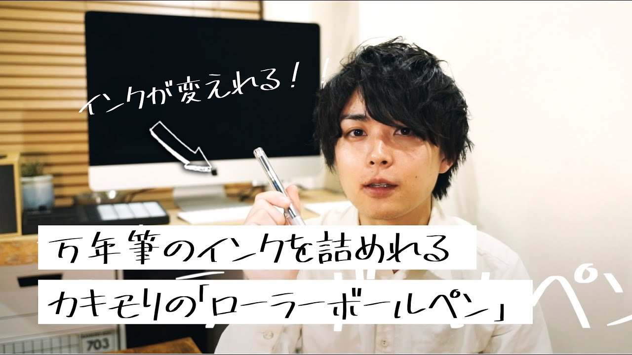万年筆のインクを詰めて持ち歩ける カキモリのローラーボールペン Youtube 万年筆のインクを詰めて持ち歩ける カキモリのローラーボールペン Youtube