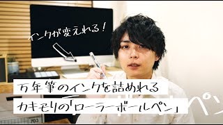 万年筆のインクを詰めて持ち歩ける。カキモリのローラーボールペン